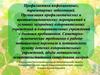 Профилактика инфекционных, паразитарных заболеваний