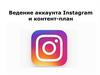Ведение аккаунта Instagram и контент-план