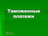 Таможенные платежи