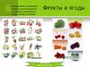 Фрукты и ягоды