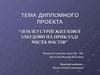 Землеустрій житлової забудови на прикладім міста Фастів