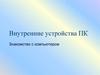 Внутренние устройства ПК