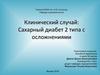 Клинический случай: Сахарный диабет 2 типа с осложнениями