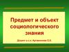Предмет и объект социологического знания