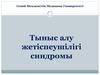 Тыныс алу жетіспеушілігі синдромы