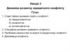 Динаміка розвитку юридичного конфлікту