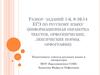 Разбор заданий ЕГЭ по русскому языку (информационная обработка текстов, орфоэпические, лексические нормы, орфография)