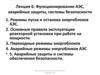 Функционирование АЭС, аварийные защиты, системы безопасности. (Лекция 6)