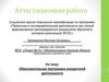 Аттестационная работа. Образовательная программа внеурочной деятельности