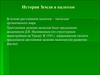 История Земли в палеозое. (Лекция 7)