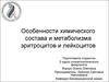 Особенности химического состава и метаболизма эритроцитов и лейкоцитов