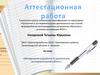 Аттестационная работа. Методическая разработка по выполнению исследовательской работы