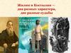 «Кавказский пленник». Жилин и Костылин — два разных характера, две разные судьбы