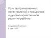 Роль театрализованных представлений и праздников в духовно-нравственном развитии ребенка