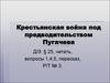 Крестьянская война под предводительством Пугачева
