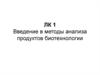 Введение в методы анализа продуктов биотехнологии