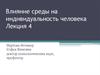 Влияние среды на индивидуальность человека. (Лекция 4)