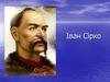 Іван Сірко