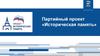 Партийный проект «Историческая память»