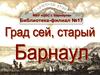 275 лет г. Барнаулу