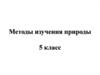Методы изучения природы