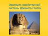 Эволюция хозяйственной системы Древнего Египта