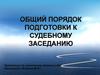 Общий порядок подготовки к судебному заседанию