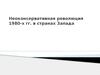 Неоконсервативная революция 1980-х гг. в странах Запада