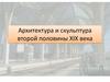 Архитектура и скульптура второй половины XIX века