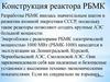 Конструкция реактора РБМК