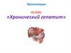 Хронический гепатит