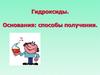 Гидроксиды. Основания: способы получения