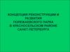 Концепция реконструкции и развития Полежаевского парка г. Санкт-Петербурга