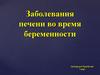 Заболевания печени во время беременности