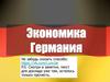 Экономика Германии