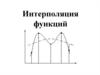 Интерполяция функций