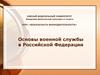 Основы военной службы в Российской Федерации
