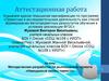 Аттестационная работа. Методическая разработка по выполнению проекта «Невидимые оковы тяжести». Земное притяжение