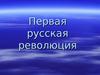 Первая русская революция