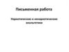 Наркотические и ненаркотические анальгетики