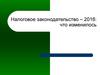 Доклад изменения в налогах