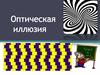 Оптическая иллюзия