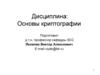 Симметричные криптосистемы. Лекция 1. Основные понятия и определения криптографии