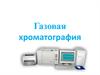 Газовая хроматография