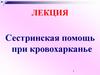 Сестринская помощь при кровохарканье