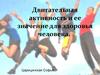 Двигательная активность и ее значение для здоровья человека