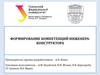 Формирование компетенций инженера-конструктора