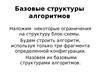 Базовые структуры алгоритмов