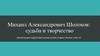 Михаил Александрович Шолохов. Судьба и творчество