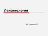 Понятие о лексике и лексикологии